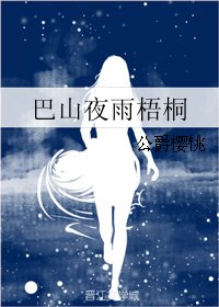 巴山夜雨梧桐