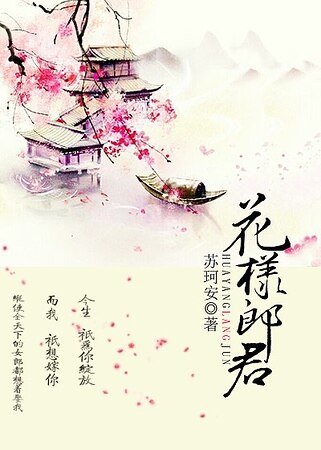 花样郎君