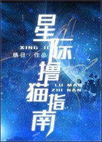 星際擼貓指南