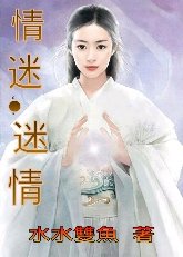 情迷．迷情