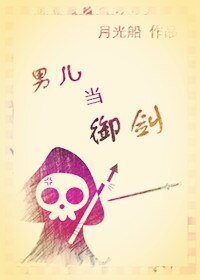 男儿当御剑