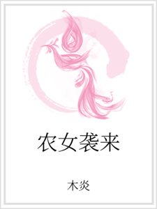 农女袭来