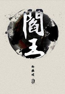 《阎王》