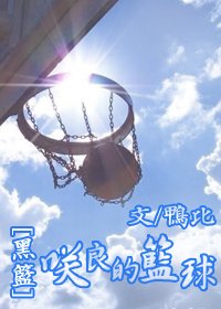 (BG-黑篮同人)咲良的篮球