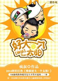 （BG-韩娱同人）韩娱好大一个太阳！
