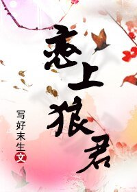 恋上狼君