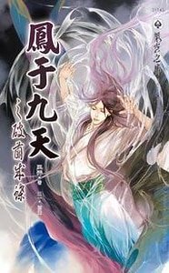 凤于九天1~28