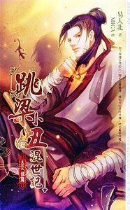 跳梁小丑混世记02修魔