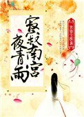 寂寂南宮夜青雨