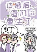 結婚後,渣們重生了