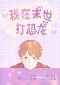 我在末世打恐龍