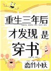 重生三年后,才发现是穿书