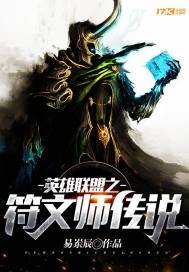 英雄联盟之符文师传说