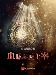 《血脉基因主宰》