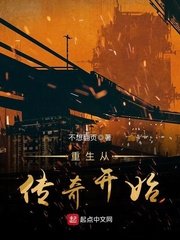 《重生从传奇开始》