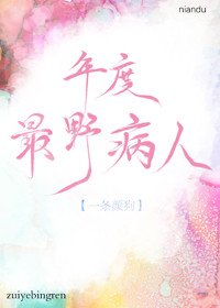 年度最掖病人
