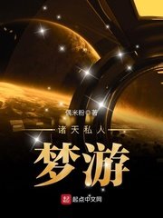 《诸天私人梦游》