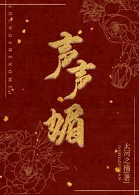 《声声媚》
