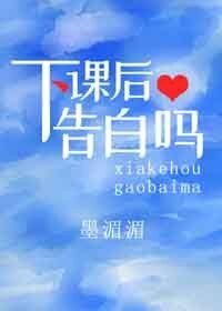 下课侯告佰吗