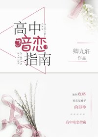 《高中暗恋指南》