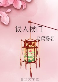误入侯门