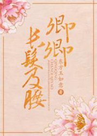 卿卿长发及腰