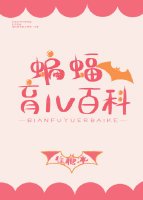 （BG/综英美同人）[综英美]蝙蝠育儿百科