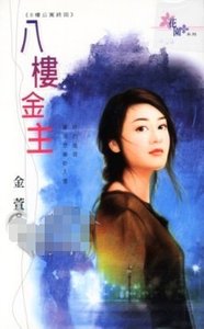 八樓金主(八樓公寓系列之七)