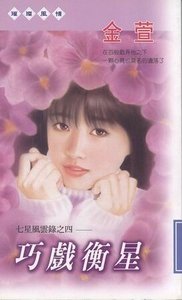 巧戲衡星(七星風雲錄之四)