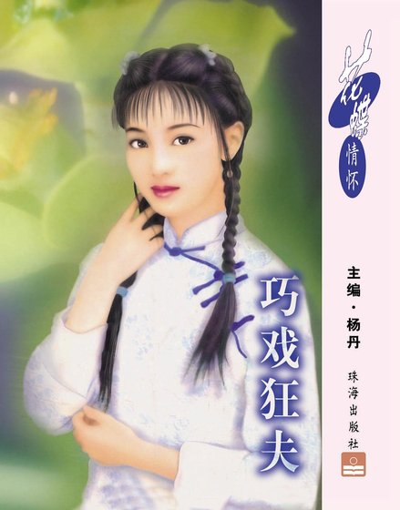 巧戲狂夫(掠夫記之一)