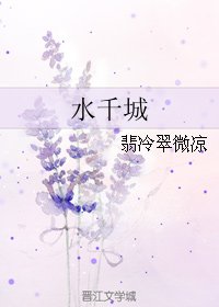 水千城