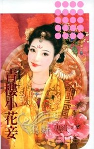 青楼小花妾(春色无边系列之一)