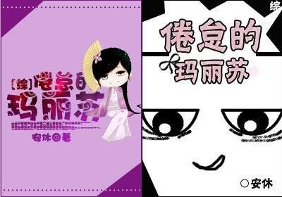 (綜同人)倦怠的瑪麗蘇