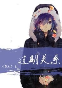 過期關係