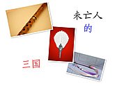 (三国同人)未亡人的三国
