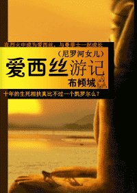 (尼罗河女儿)爱西丝游记