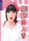 魔魅男人香(浪漫异国风之一)