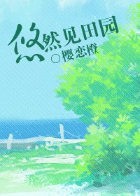 悠然見田園