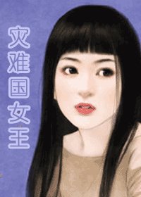 《災難國女王(災難國系列之八)》