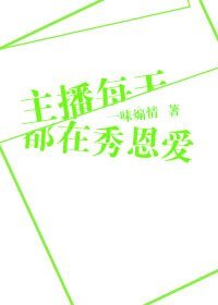 主播每天都在秀恩爱