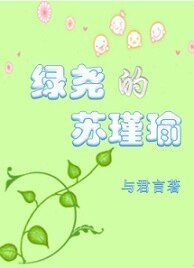 綠堯的蘇瑾瑜