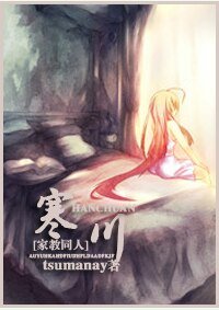 (家角同人)寒川