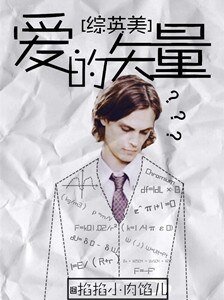 (綜英美劇同人)愛的向量