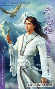 冰心诀+雪初绽+孤月殇+城影双(冰雪孤城系列/出书版)