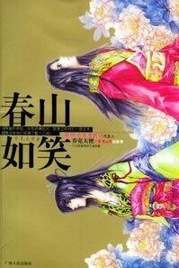 春山如笑(蠢男系列之鳳無明)