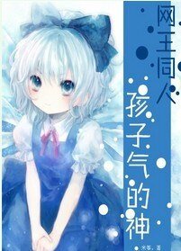 (網王同人)孩子氣的神