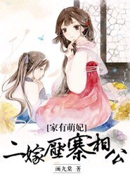 家有萌妃,二嫁压寨相公