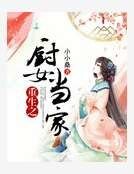 重生之廚女當家