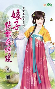 娘子点爷来侍寝(当重生遇上穿越之三)