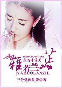 (倚天同人)芷若斗倚天-雅若兰芷